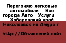 Перегоняю легковые автомобили  - Все города Авто » Услуги   . Хабаровский край,Николаевск-на-Амуре г.